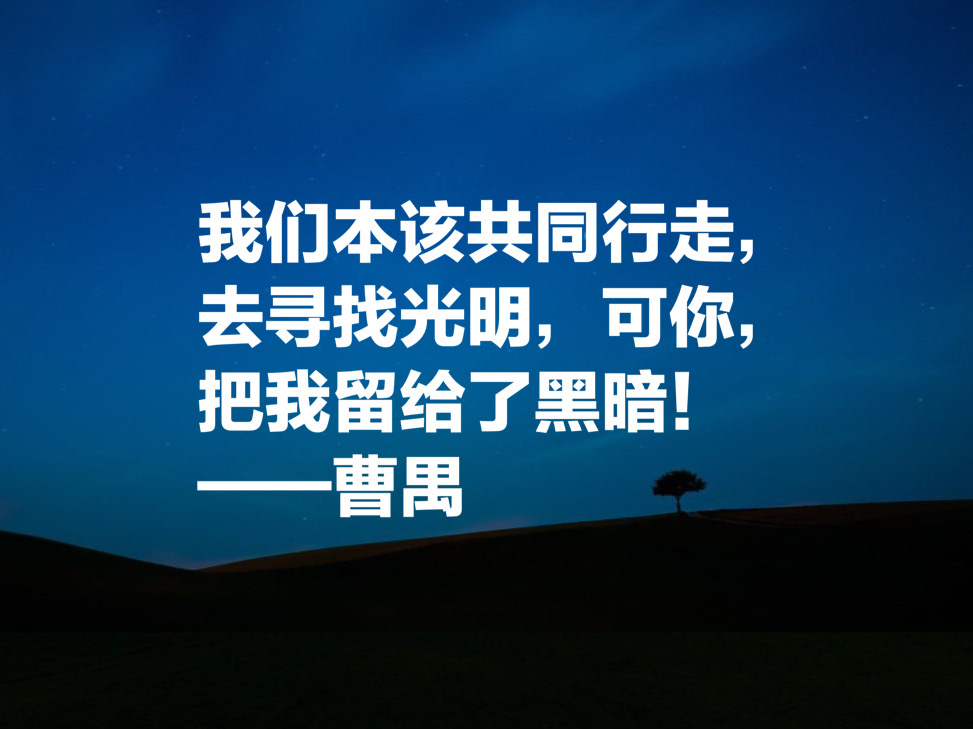 大剧作家曹禺先生十句经典名言，他的《雷雨》太经典了，震撼国人