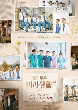 机智的医生生活第二季 / Wise Doctor Life 2 / Hospital Playlis2海报