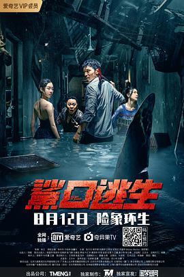 鲨口逃生-高清电影百度云-完整版在线观看-策驰影院