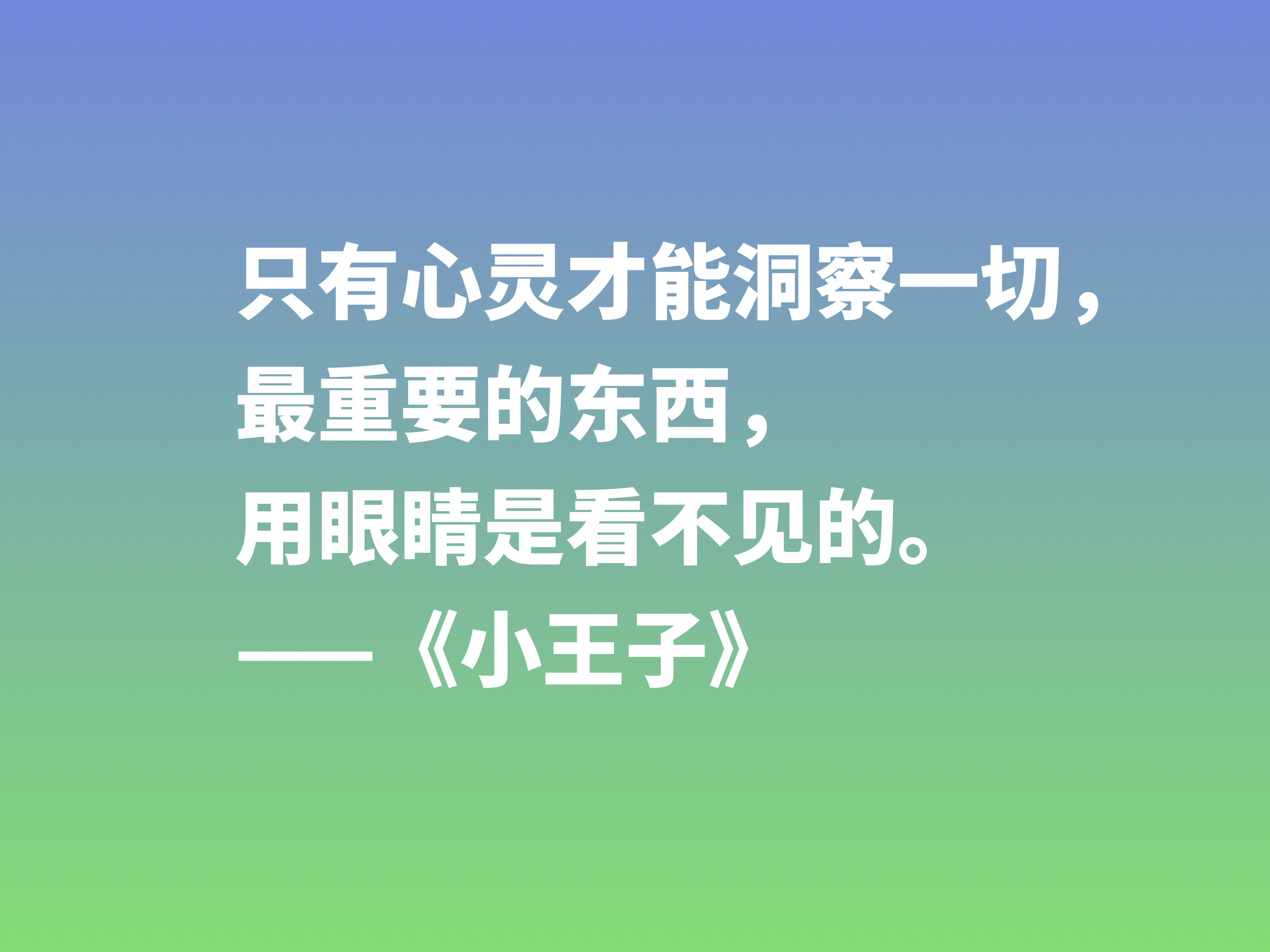 经久不衰的读物，细品小说《小王子》这十句格言，蕴含着博大的爱