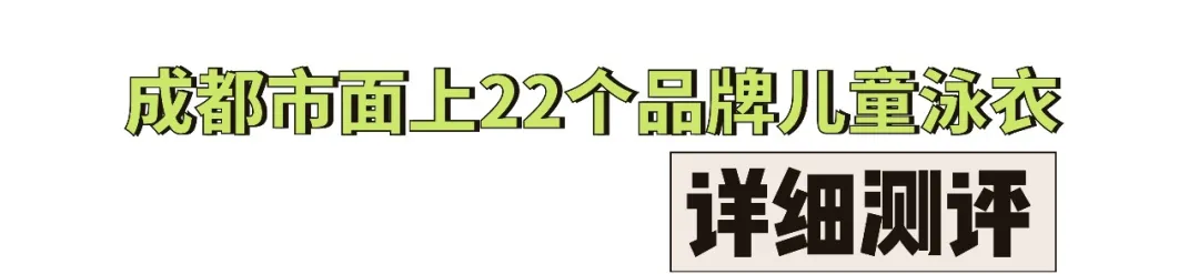 夏日必備泳衣怎么選？22個(gè)品牌兒童泳衣測(cè)評(píng)來(lái)了