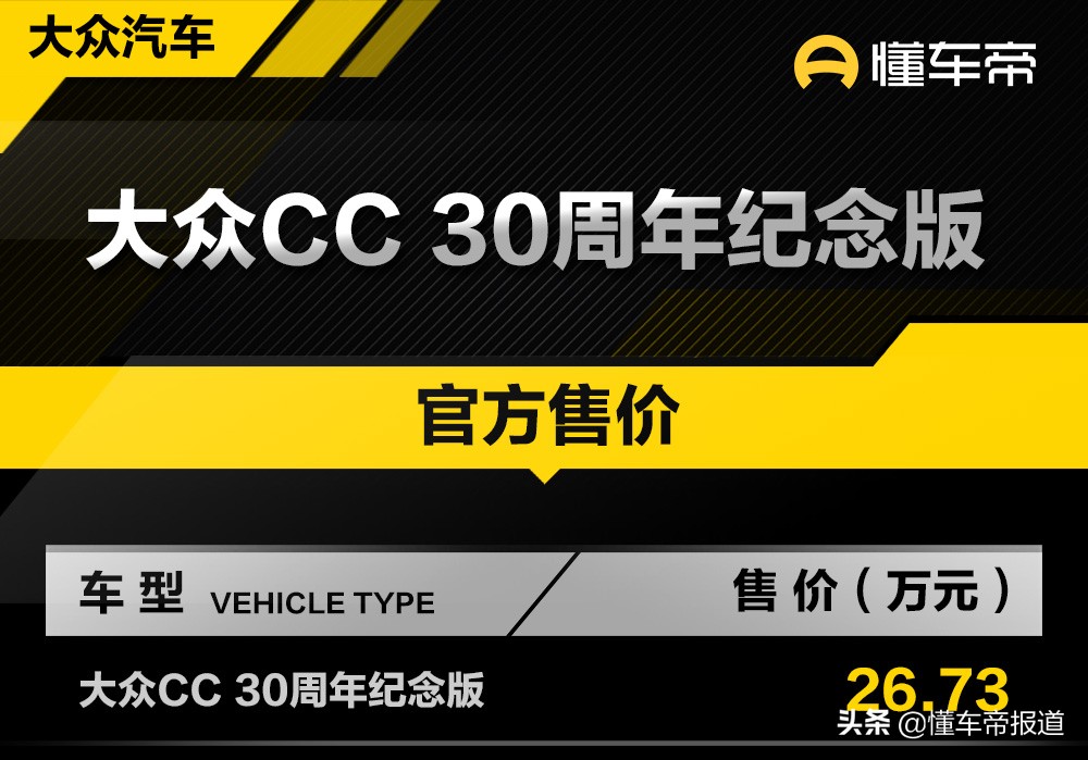 新车｜售价26.73万元，一汽-大众CC 30周年纪念版正式上市