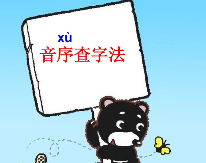 孩子还没学会音序查字法吗？收藏下来看看吧