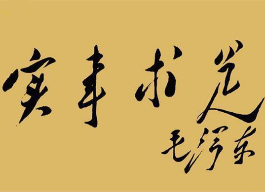 感悟毛泽东思想的“三大活的灵魂”