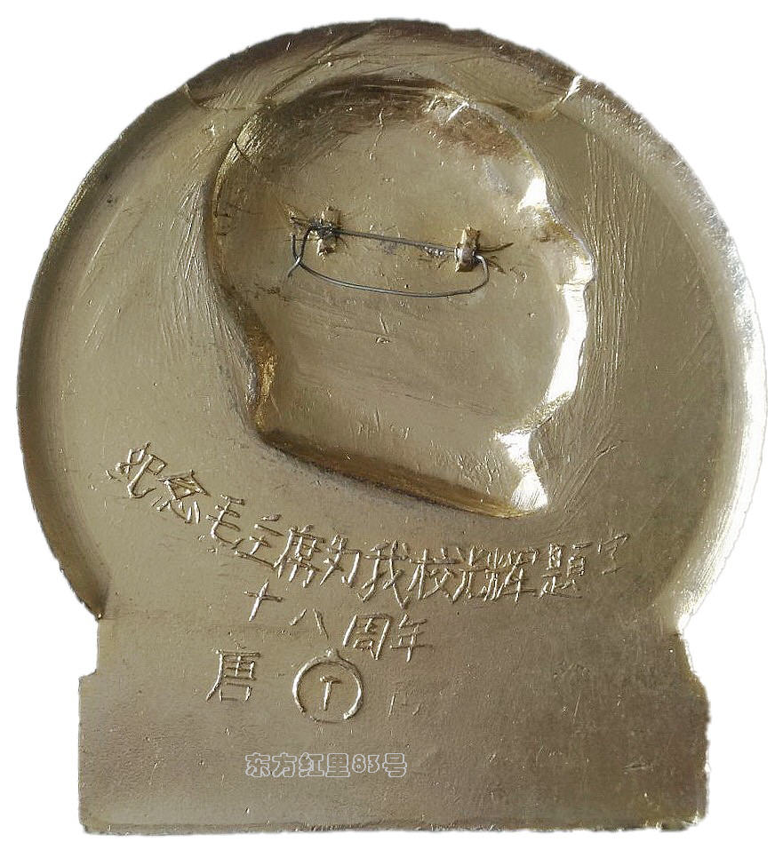 像章上的大专院校｜北方交通大学-纪念毛主席为我校题字十八周年