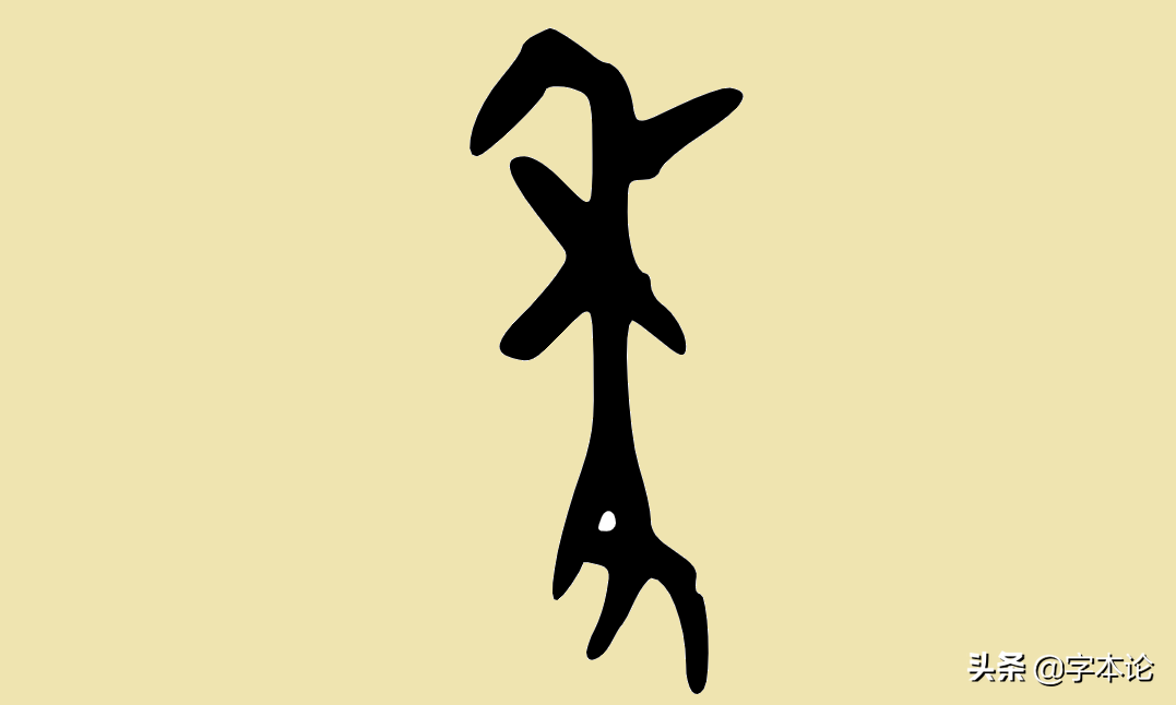 "麦"字与脚有何关系?