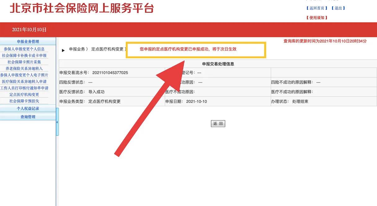 北京職工醫保可以自助修改定點醫院了