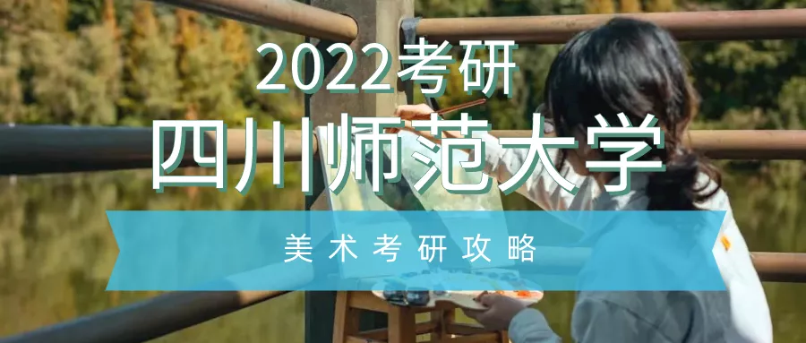 四川师范大学研究生专业（2022考研）