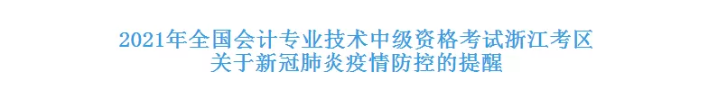 准考证打印最新安排!今天,2021年中级考试正式拉开序幕