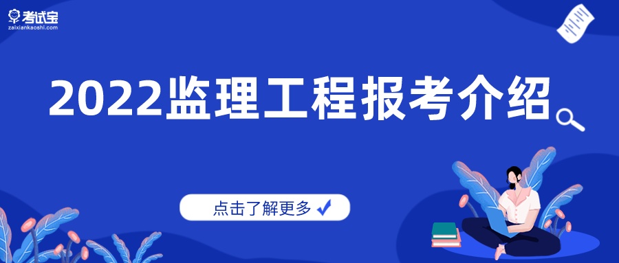 关注！2022年监理工程师报考介绍及复习攻略