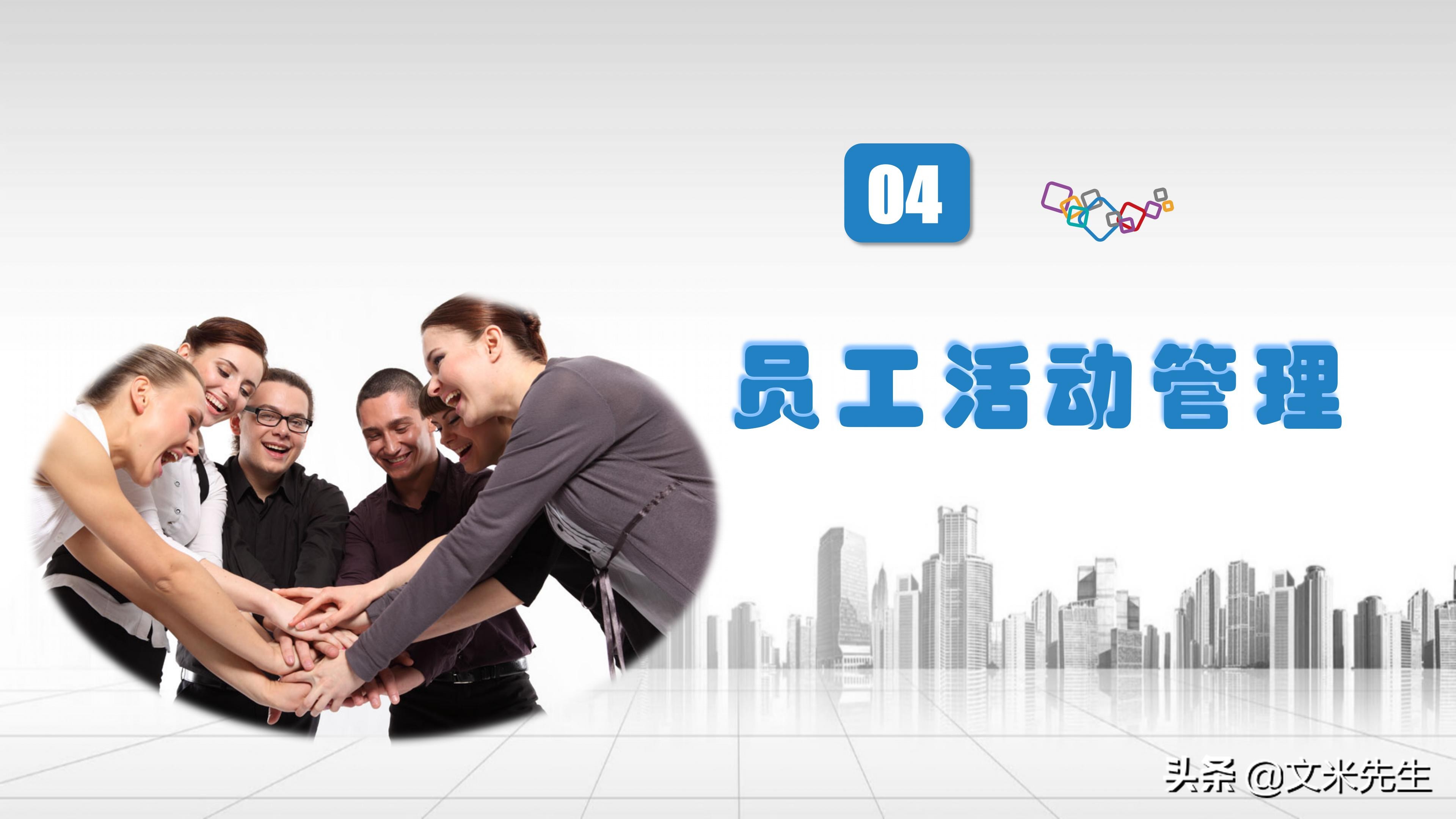 人事管理制度：42页员工关系管理培训课件PPT，精美可编辑版