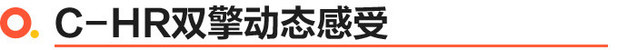 适合年轻人的第一辆车 试驾体验广汽丰田C-HR双擎 好看好开又省油