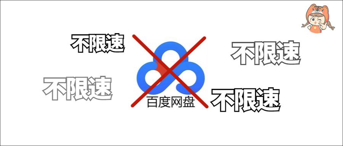 百度網(wǎng)盤限速怎么辦？分享一個(gè)免費(fèi)提速小技巧，最快10Mb/s