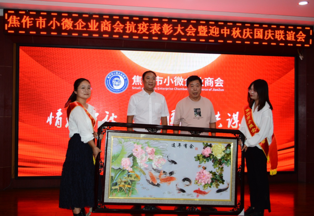 小微商会抗疫表彰大会暨迎中秋庆国庆联谊会成功举办