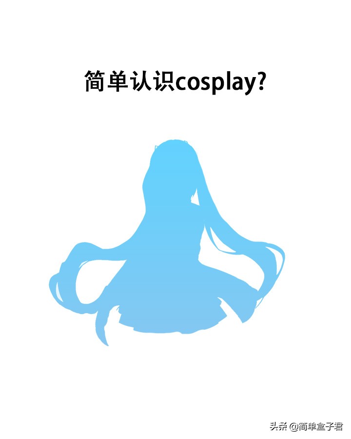 简单认识cosplay，最美丽二次元吗？