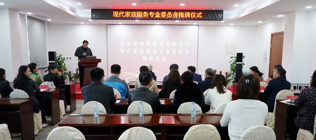 青岛市现代服务业联合会家政委员会成立