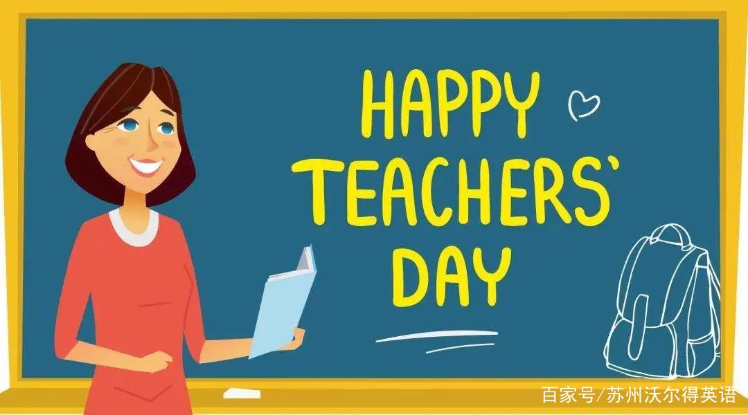 教师节的英文不是teachers day哦!说错太尴尬