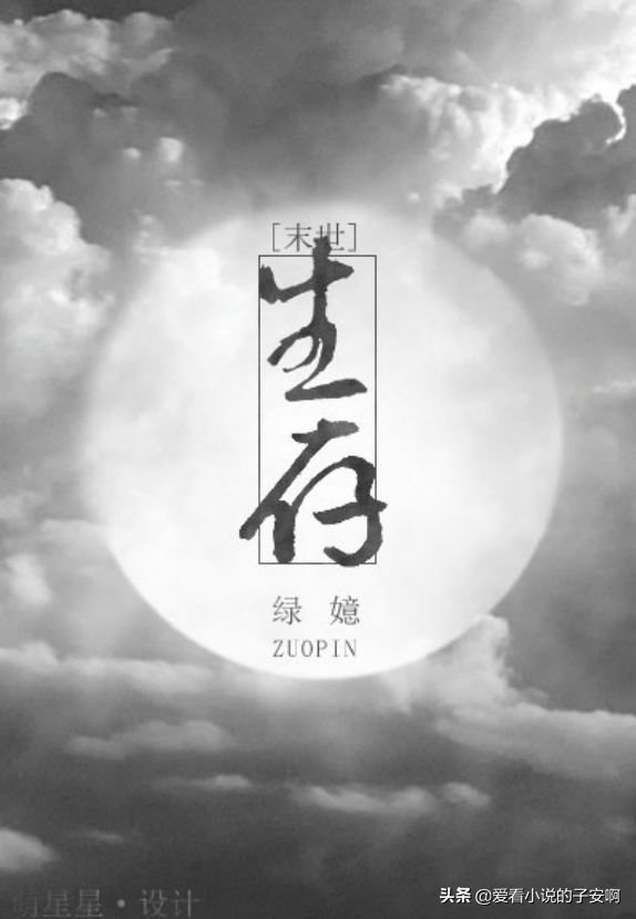 末世文系列小说合集 | 上天并未眷顾人类，我们将自己走完征途