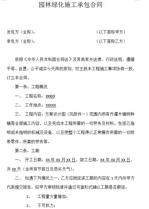 园林绿化工程合同 | 工程建设，监理必备，发包承包需看