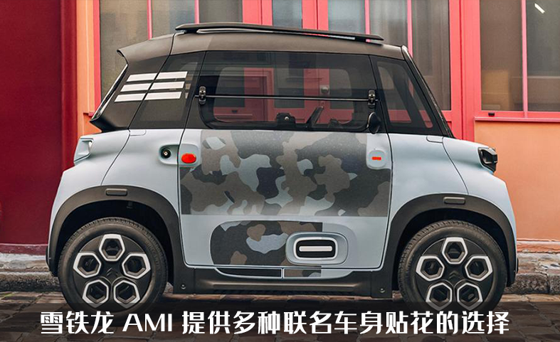 最有个性的“老头乐”？雪铁龙AMI，欧洲鬼火少年的不二之选