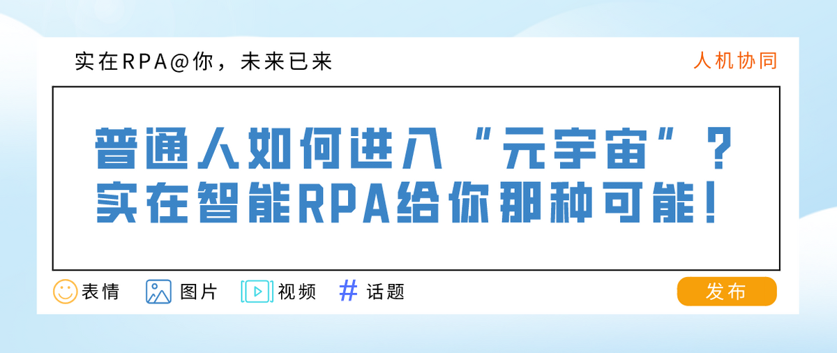 Facebook改名为Meta，实在RPA@你：未来已来