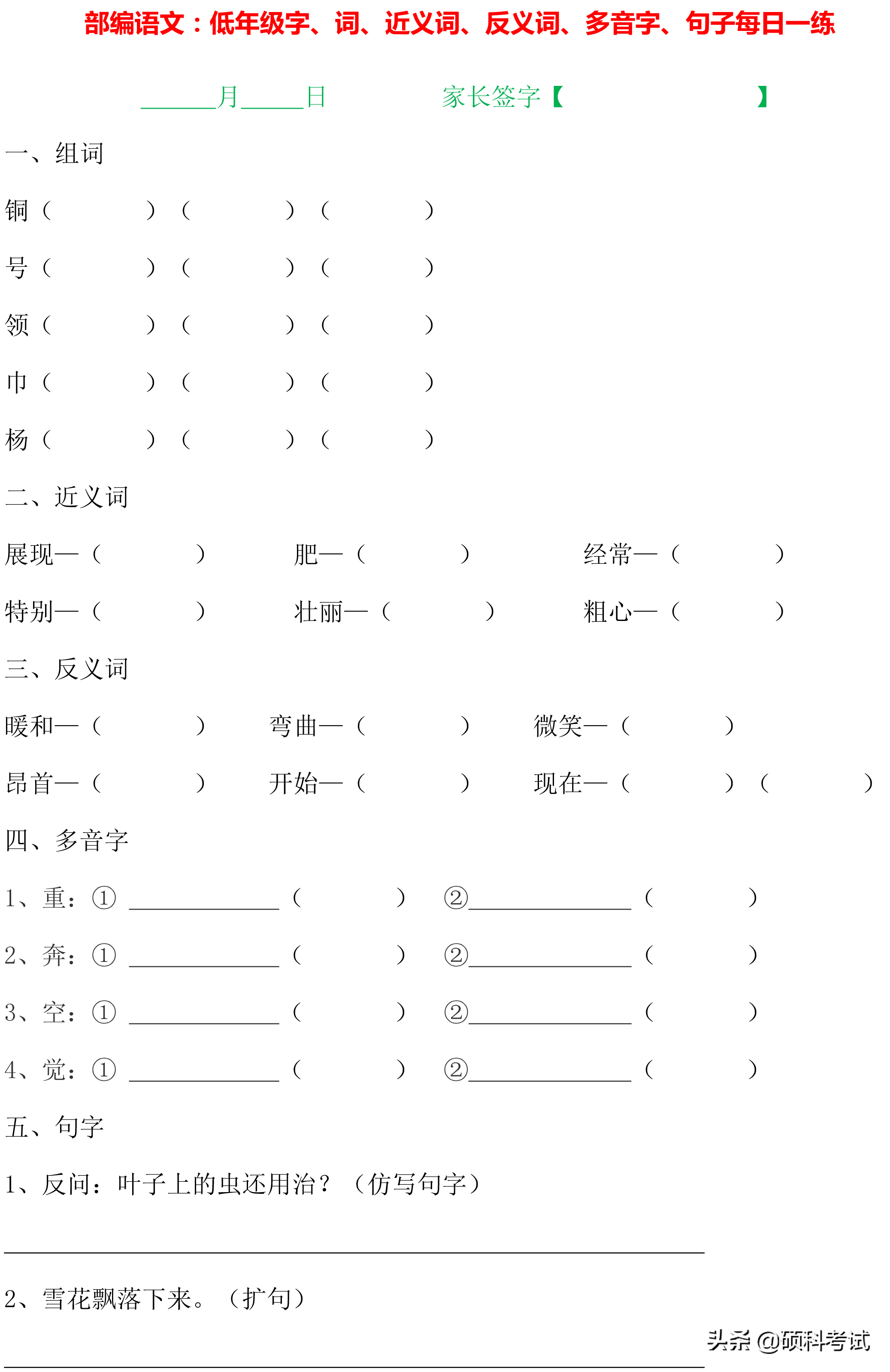 1~4年级语文：字词句、近义词、反义词、多音字、句子专项练习