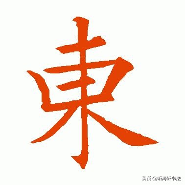 解密汉字：汉字为什么用“东”来表示太阳升起的地方？