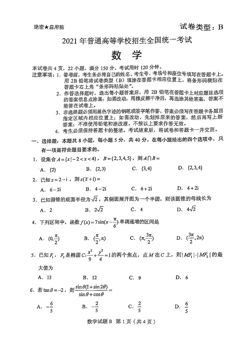 2021年高考数学试题及解析汇总