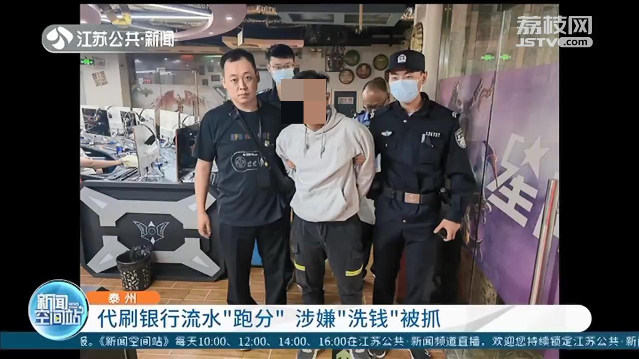 代刷银行流水“跑分”赚取“好处费”九人涉嫌“洗钱”被泰州警方抓获