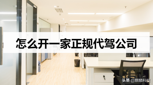 怎么开一家正规代驾公司？