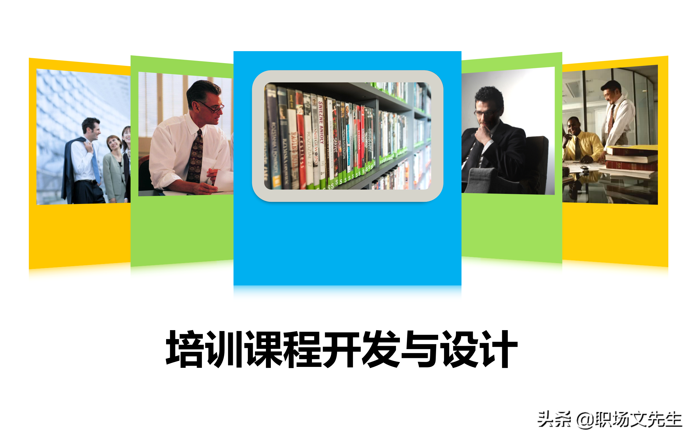 培训师课程（培训师应具备培训课程的设计与讲授技能）