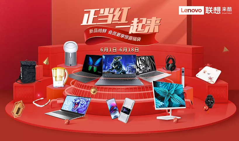 正当红,一起来,联想来酷智慧零售618大促热力来袭