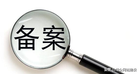 网站建设中备案和备案年审的相关事宜