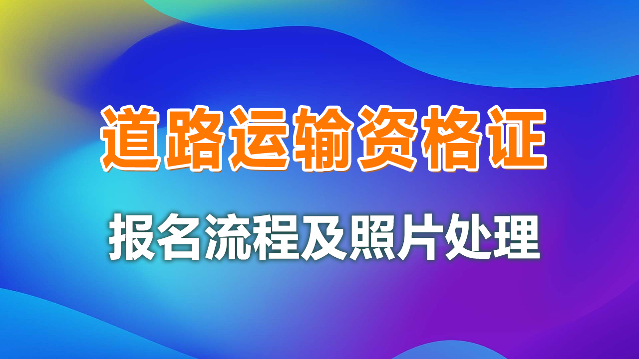 道路运输从业资格考试报名流程及免冠证件照手机拍摄制作教程