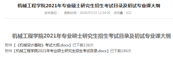 最新各校21考研招生简章