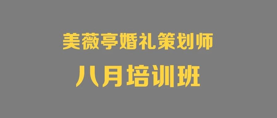 从0到优秀 | 婚礼策划师魔鬼训练营