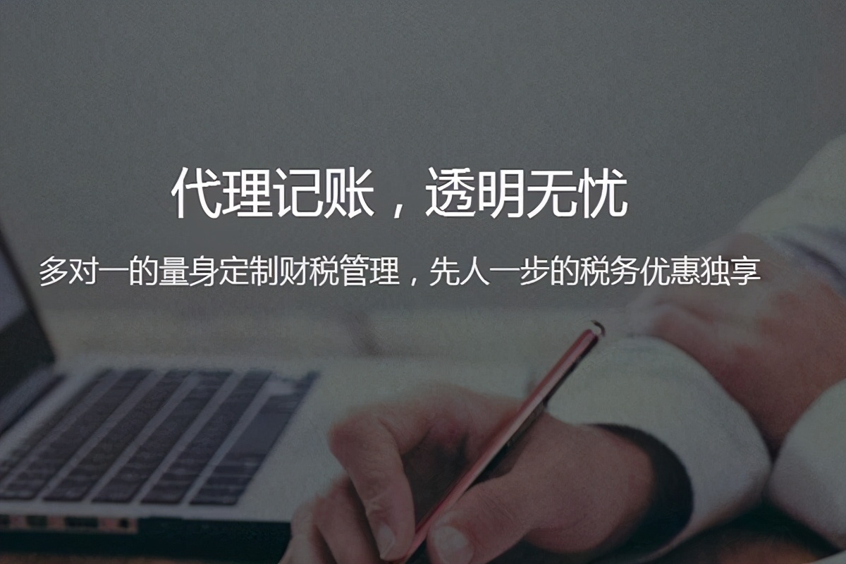 代理記賬公司代理什么（一）