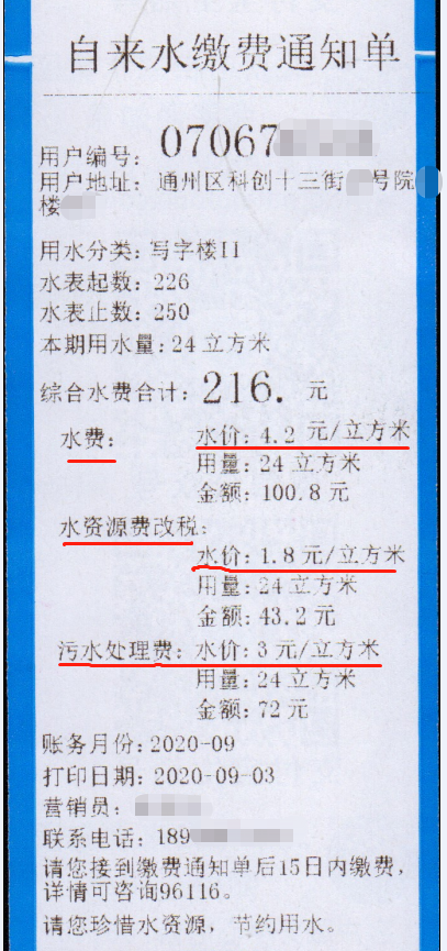 北京写字楼水费9元一吨，怎么计算的？