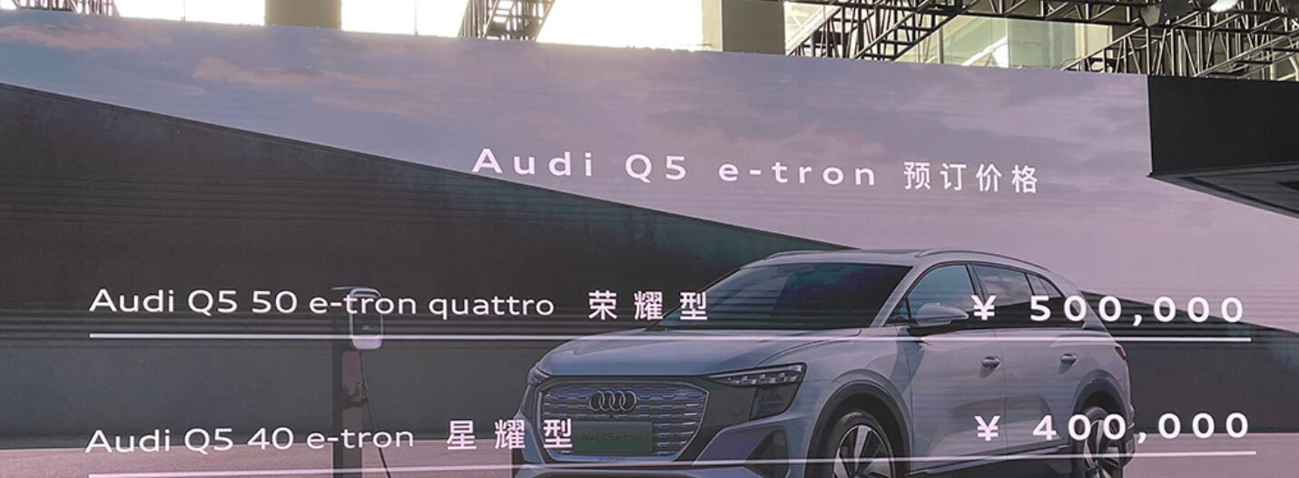 上汽奥迪首款MEB平台车型，奥迪Q5 e-tron亮相并开启预售40~52万元