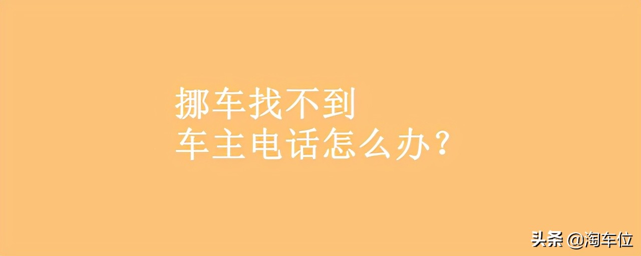 挪车找不到车主的电话怎么办？找不到车位怎么办？