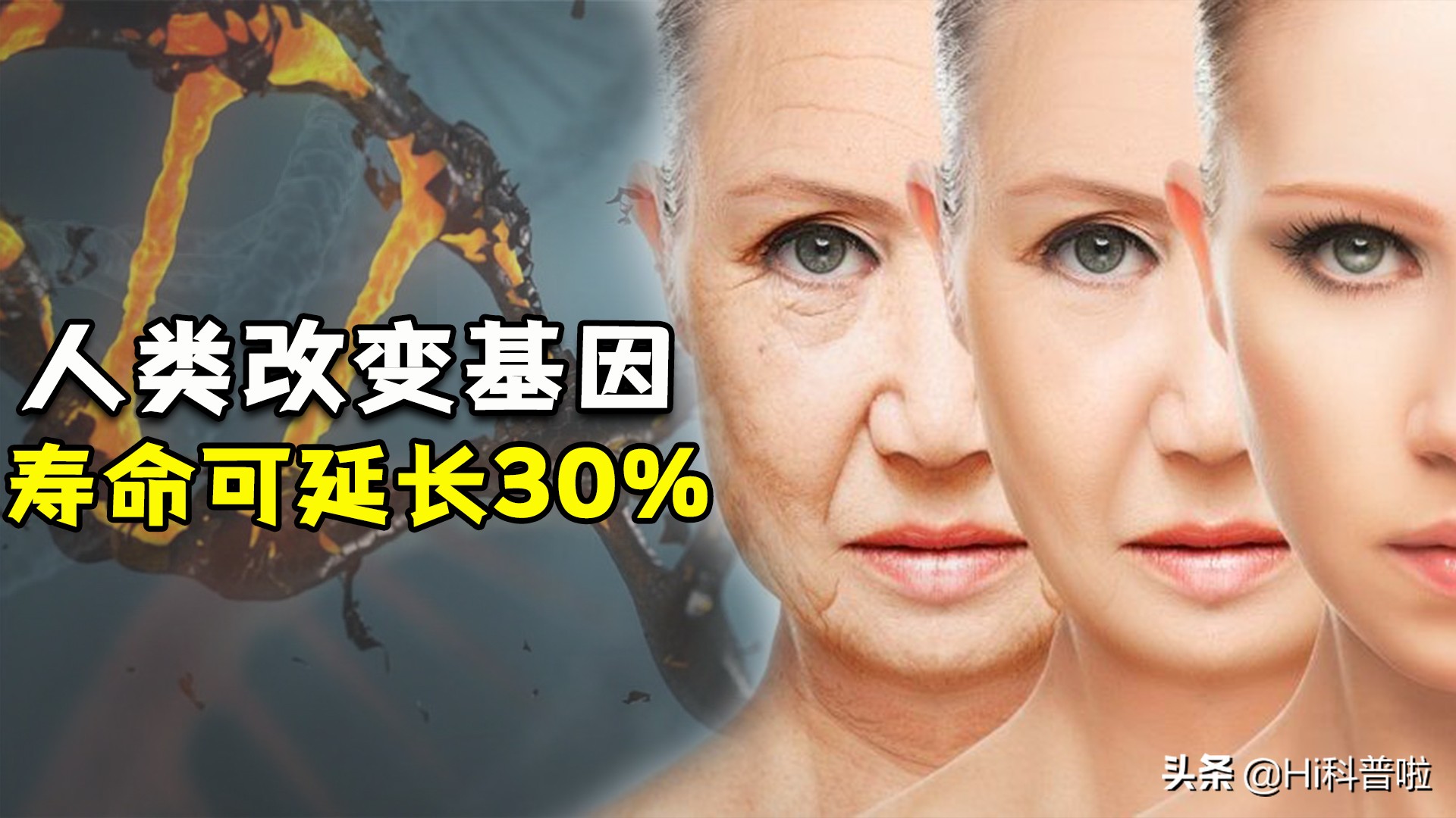 如果改变人类基因，可延长30％的寿命，你会愿意改变吗？