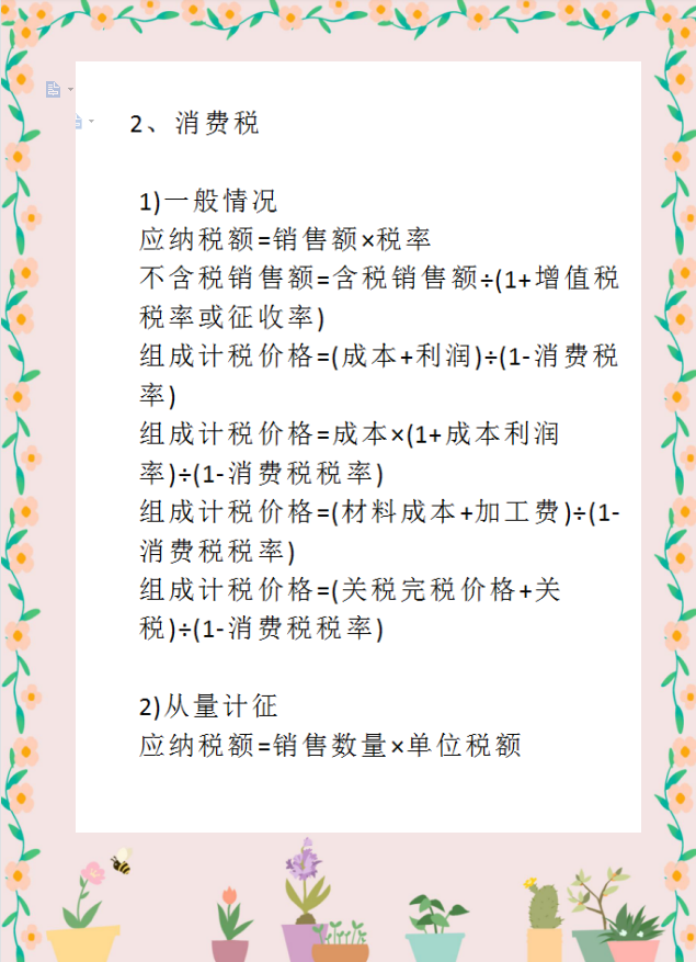 作为财务人员，税务计算是真的离不开！这18个税种的计算公式全了