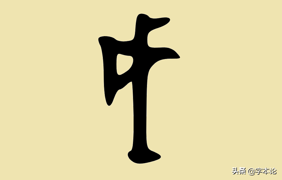 戉戊戌戍戎你分得清吗？三分钟带你挖根刨底！