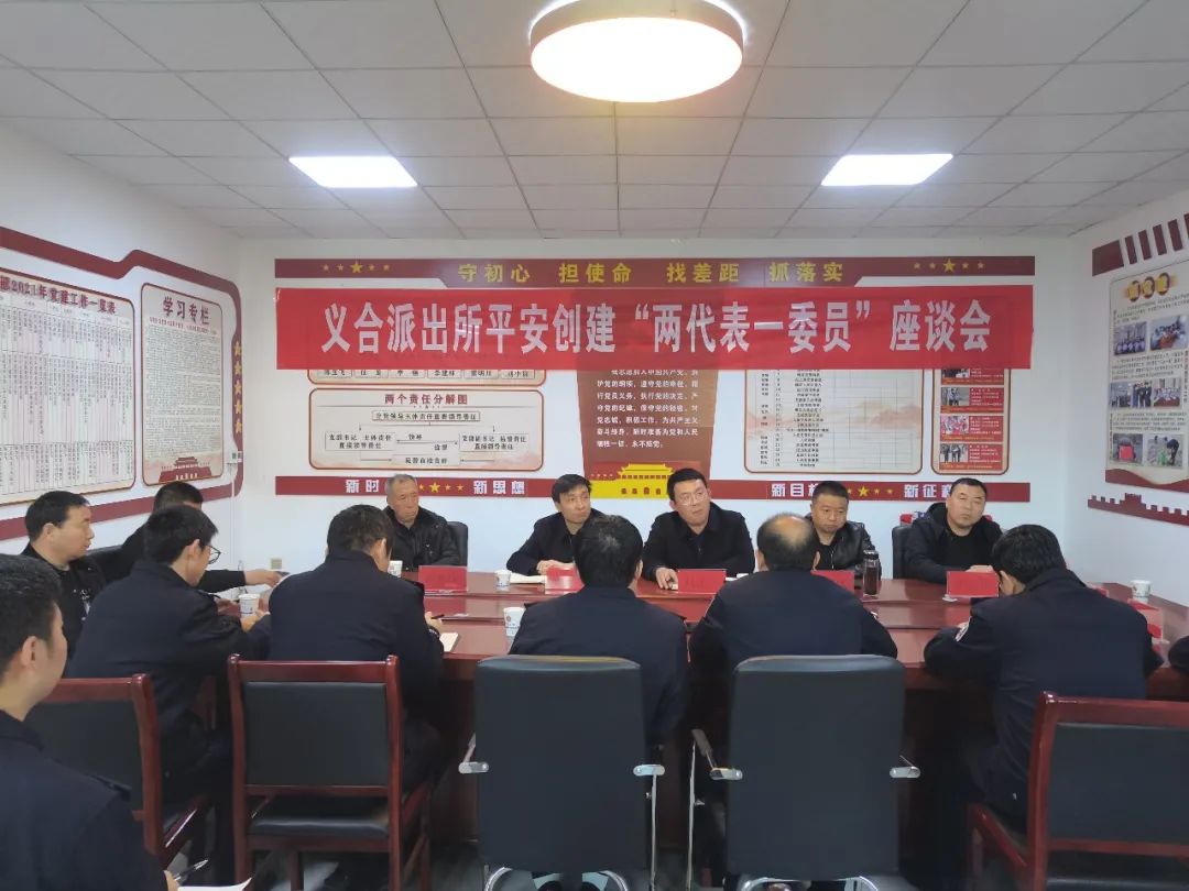 绥德县公安局义合派出所召开平安创建“两代表一委员”座谈会