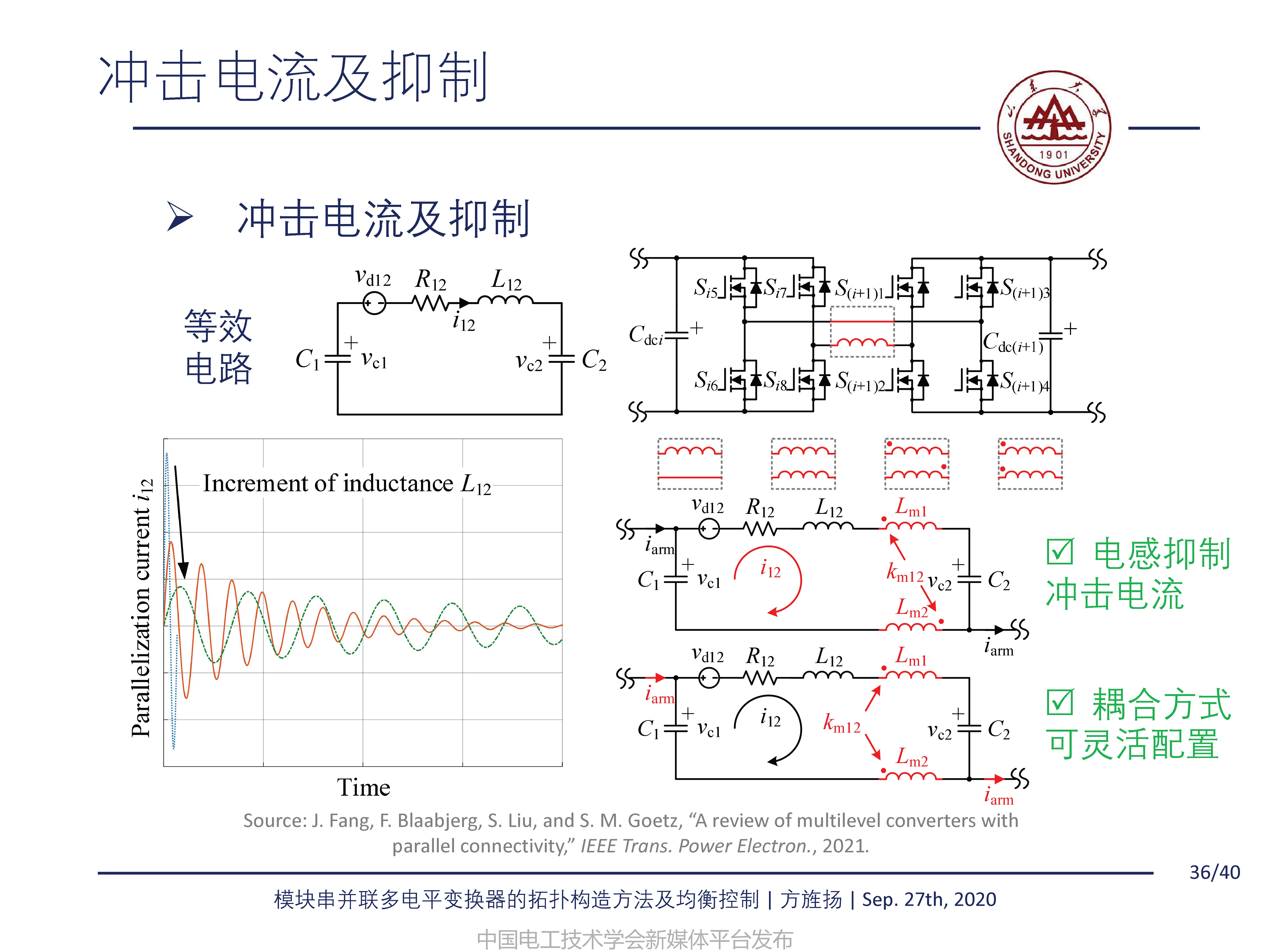 山东大学方旌扬教授：模块串并联多电平变换器的拓扑构造方法