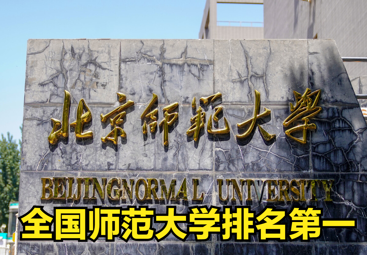 北京师范大学全国排名多少名（北京师范大学排名第一）