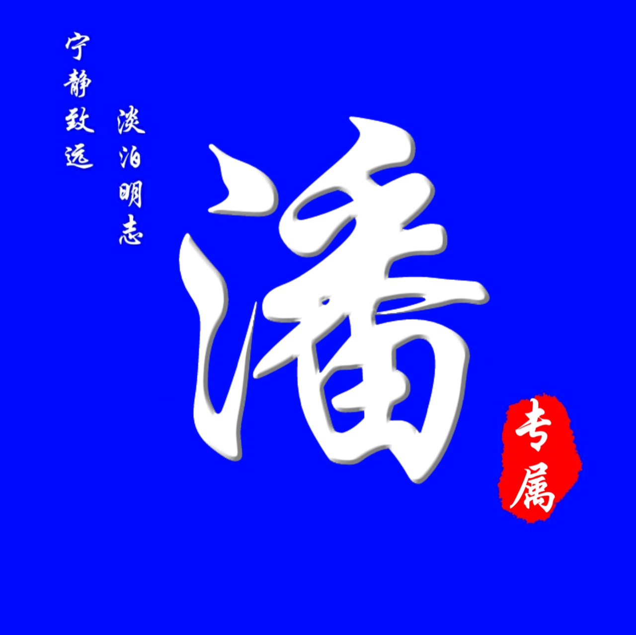 62张头像，高端大气，养眼背景，进来挑一张吧