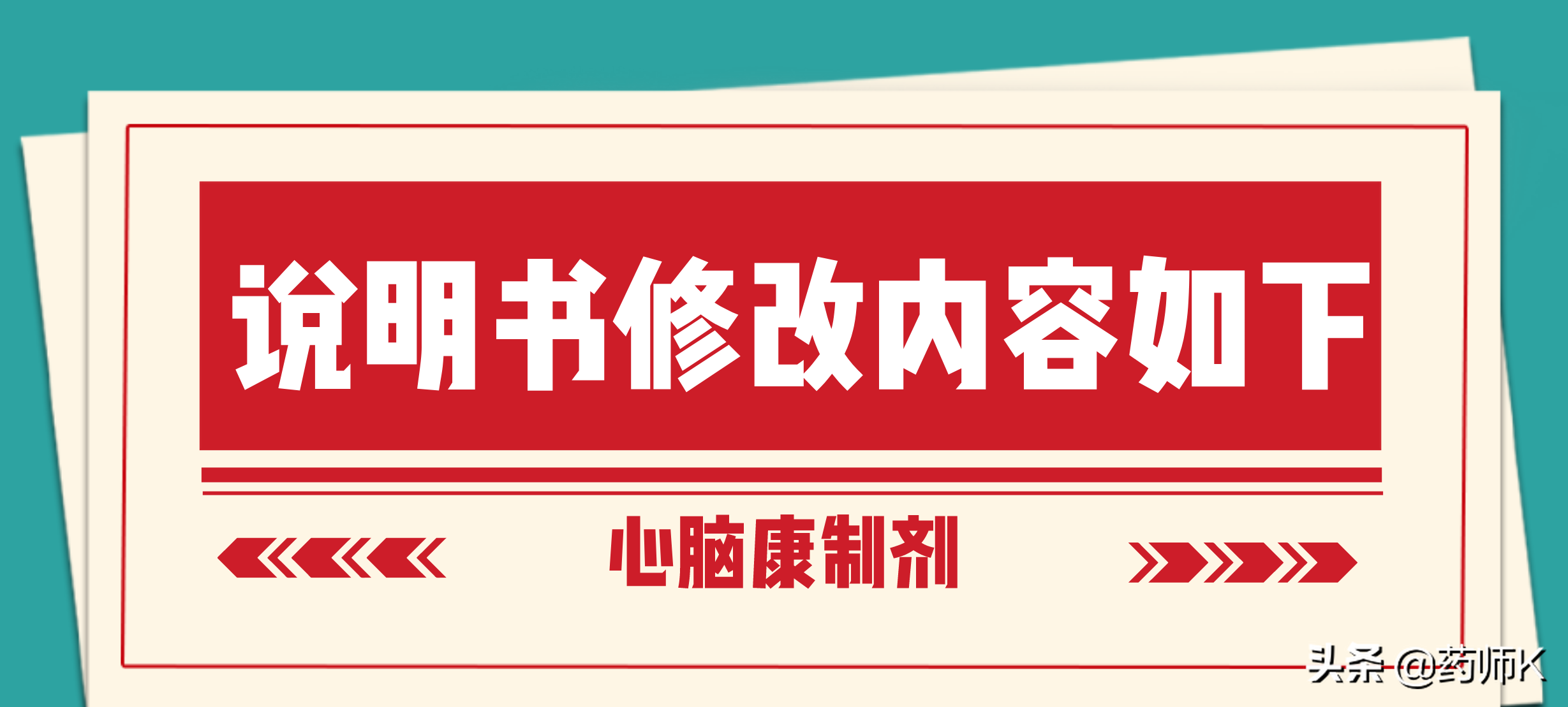 心脑康因不良反应，引起国家药监局的注意。对该药有如下要求：