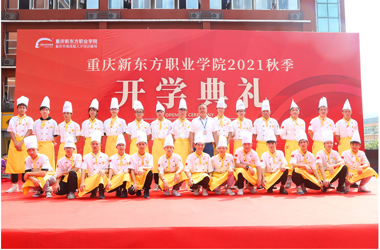 重庆新东方职业学院2021级新生开学典礼成功举行