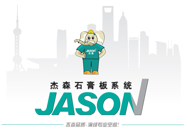 杰森石膏板集团公司,石膏板十大品牌,浙江省著名商标,中国绿色,环保